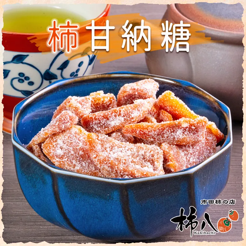 柿甘納糖