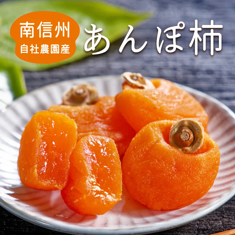 あんぽ柿