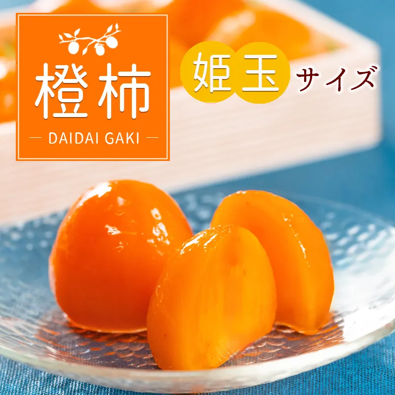 橙柿【姫玉】12個(6個入×2箱)