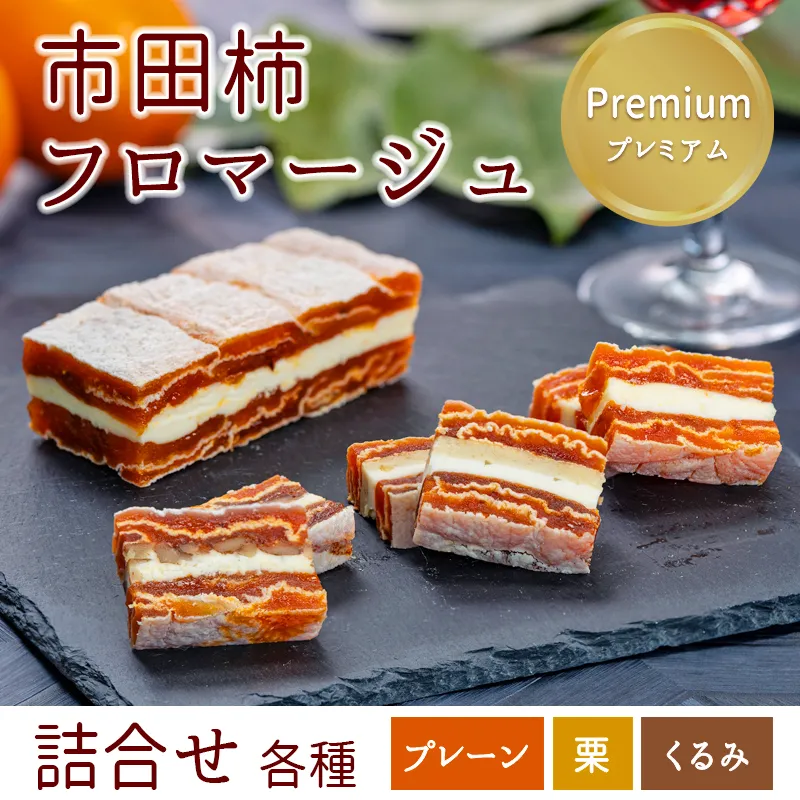 市田柿フロマージュ詰合せ