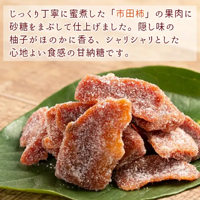 柿甘納糖
