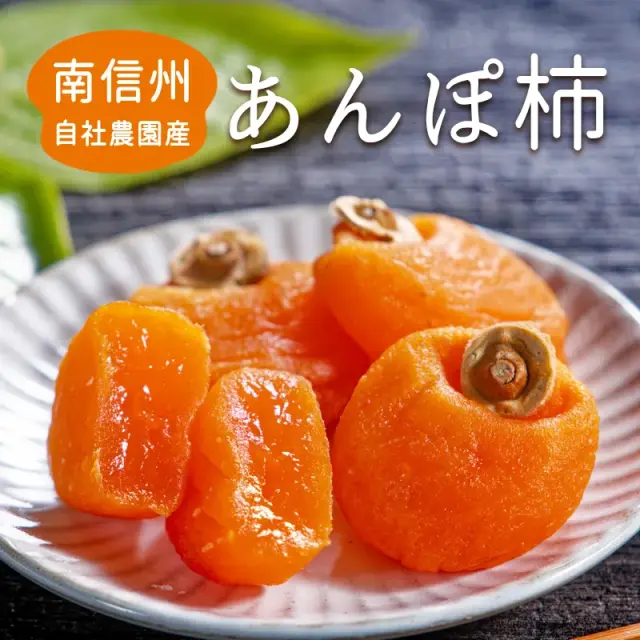 あんぽ柿
