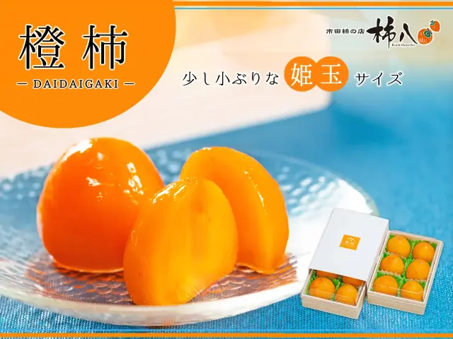 橙柿
