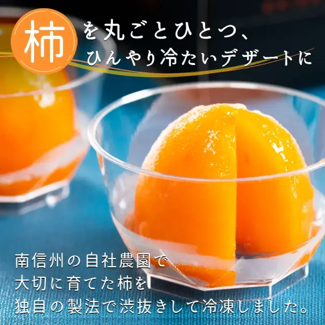 橙柿特選