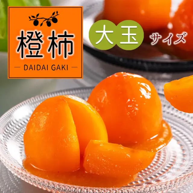 橙柿特選