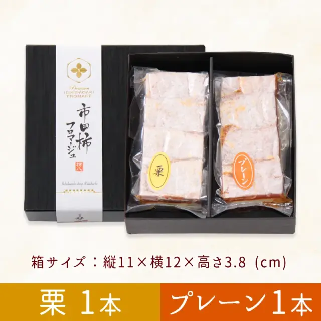 市田柿フロマージュ詰合せ