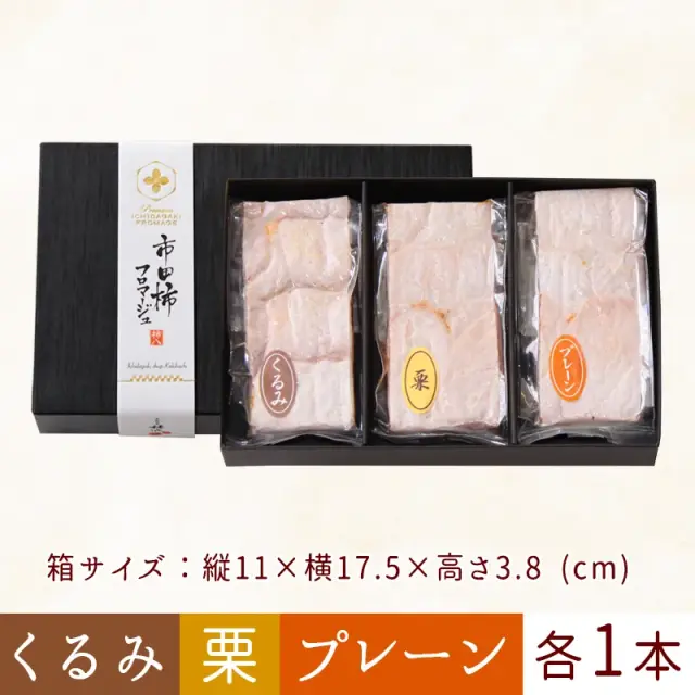 市田柿フロマージュ詰合せ