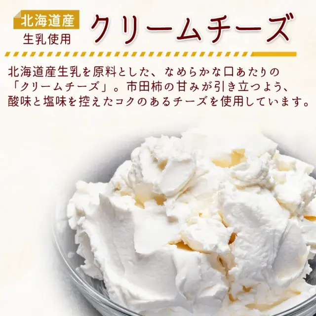 市田柿フロマージュプレミアム