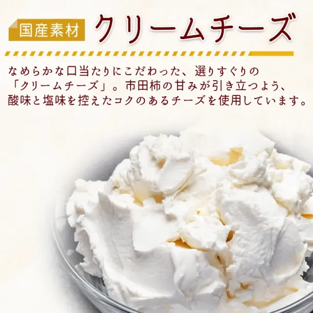 市田柿フロマージュこだわり