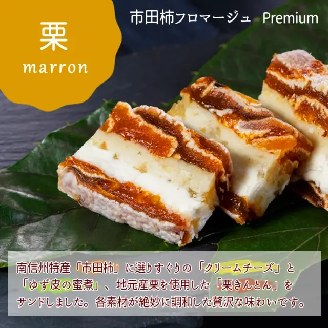 市田柿フロマージュ栗