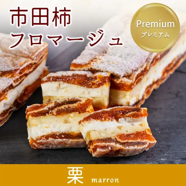 市田柿フロマージュ栗