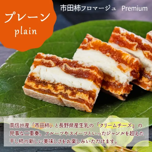 市田柿フロマージュプレーン