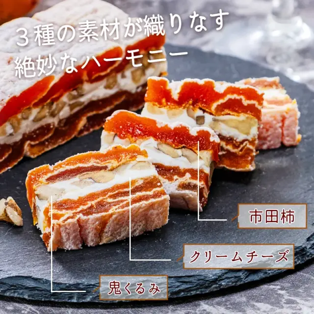 市田柿フロマージュくるみ