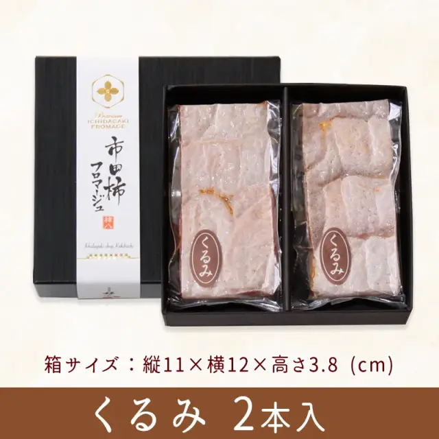 市田柿フロマージュくるみ