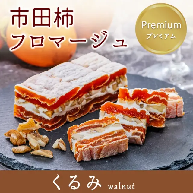 市田柿フロマージュくるみ