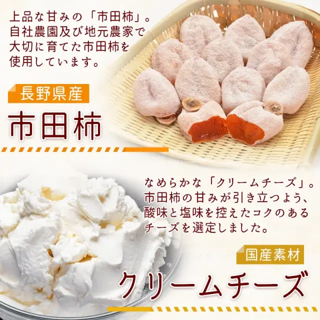 市田柿フロマージュ詰合せ