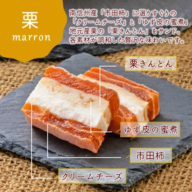 市田柿フロマージュ詰合せ