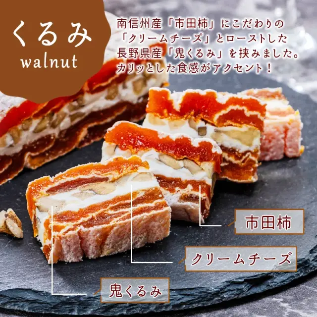 市田柿フロマージュ詰合せ