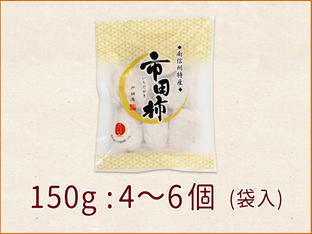 市田柿の店柿八「市田柿」150g(袋入り)｜干し柿