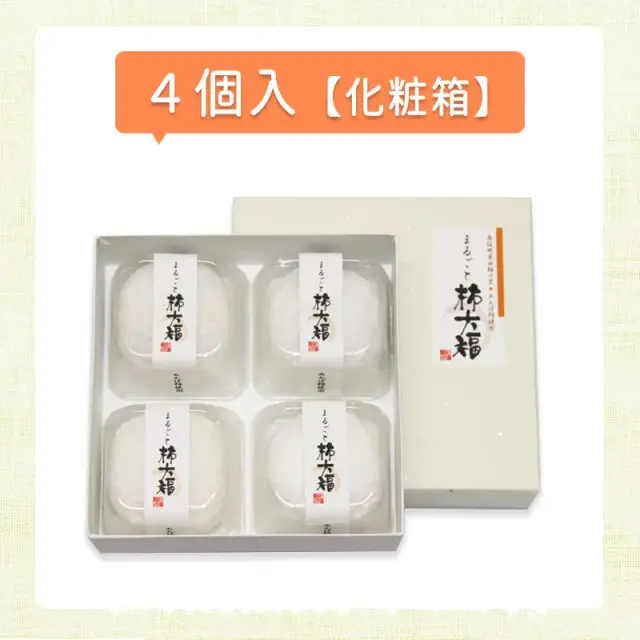 まるごと柿大福