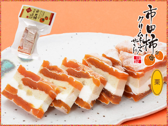 市田柿の店柿八 市田柿クリームチーズサンド 栗 1個 約100g 個