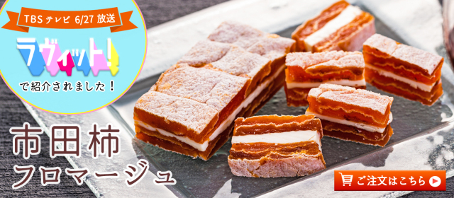 自社農園で育てた市田柿や 市田柿フロマージュ をはじめとする新感覚の和菓子などの販売 市田柿の店 柿八
