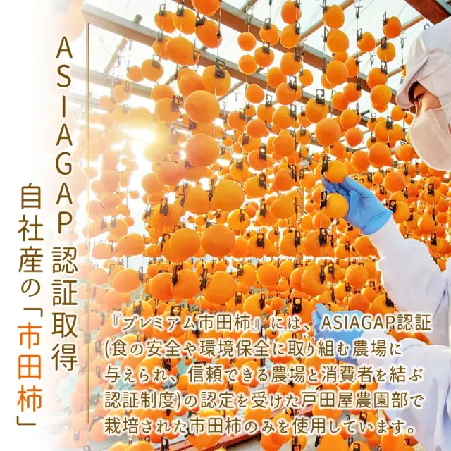 プレミアム市田柿