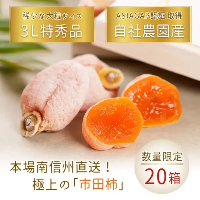 市田柿の店柿八「プレミアム市田柿」9個(木箱) 限定20箱 販売期間：2月