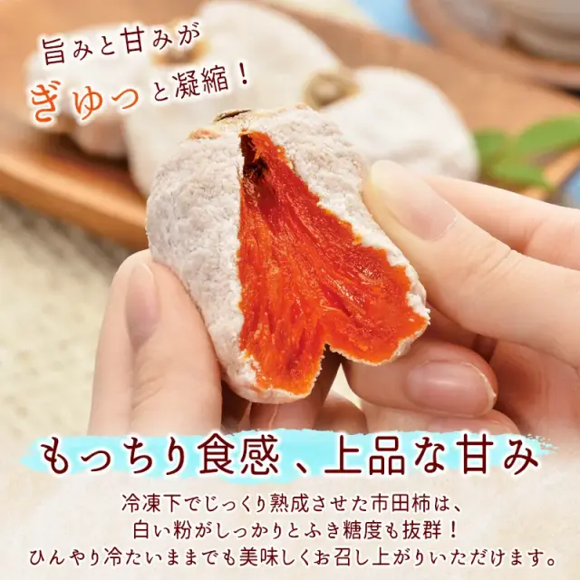 冷凍熟成市田柿