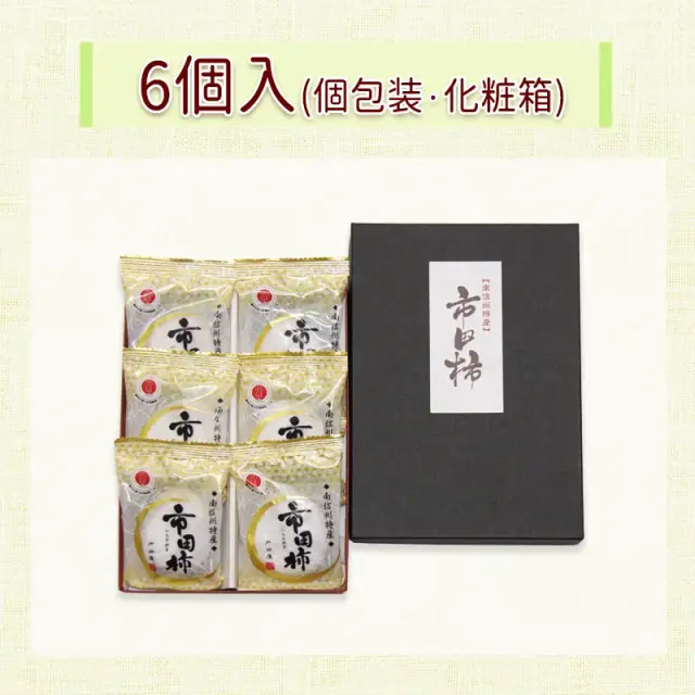 市田柿の店柿八「市田柿」(個包装・化粧箱)｜干し柿
