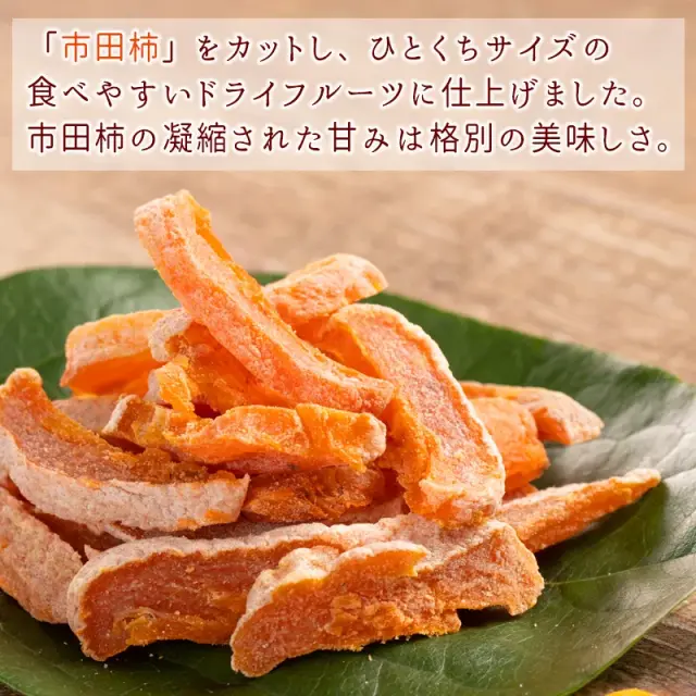 市田柿スティック
