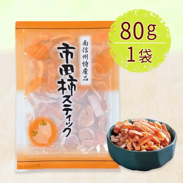 市田柿の店柿八「市田柿スティック」80g