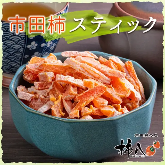 市田柿スティック