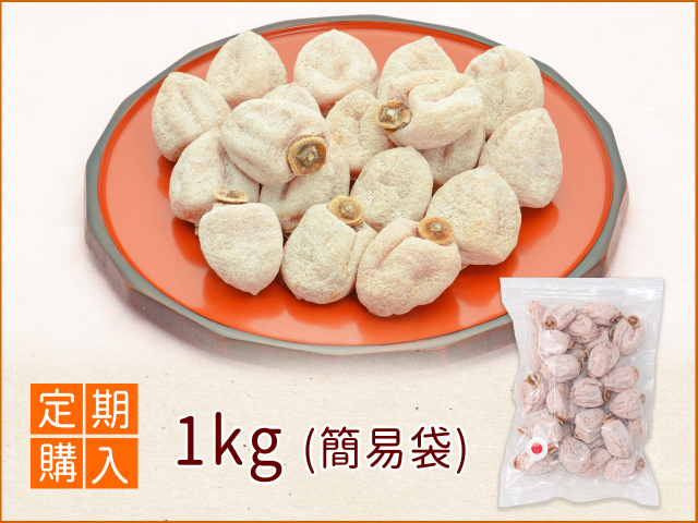 市田柿の店柿八 定期購入「市田柿」1kg(簡易袋)｜干し柿