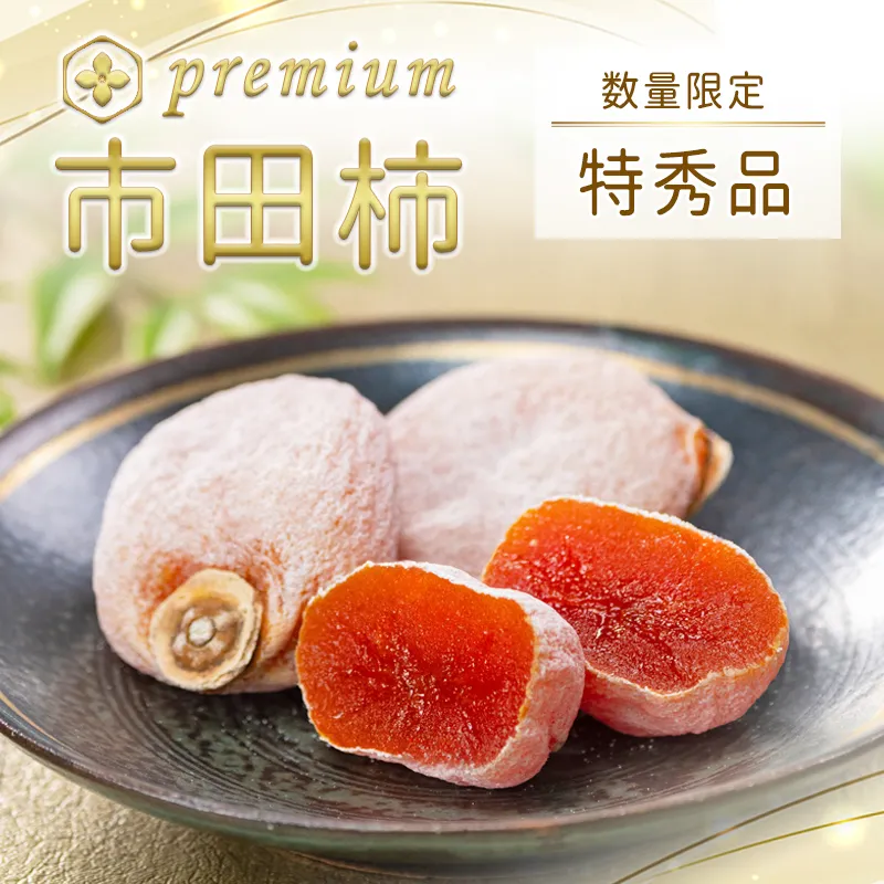 ☆大特価　市田柿　15kg 干し柿 【市田屋】 市田柿 L 1kg 約40粒 ご家庭用 長野県 高森町 干柿