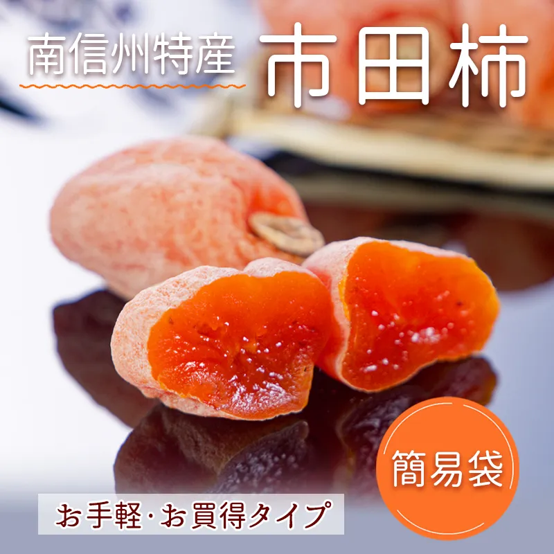 市田柿の店柿八「市田柿」(簡易袋)｜干し柿