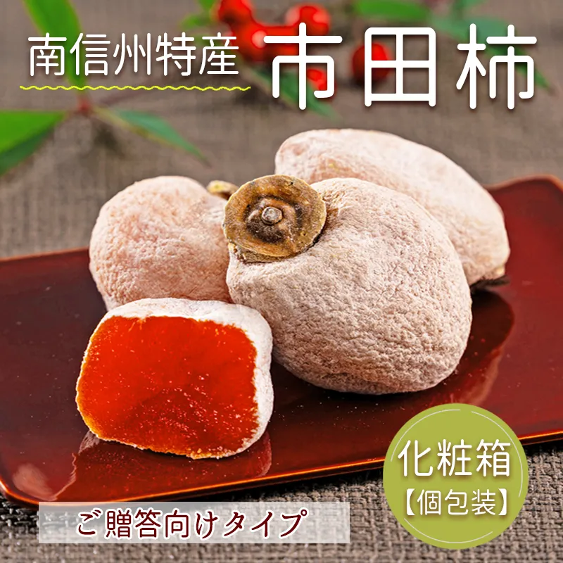 市田柿の店柿八「市田柿」(個包装・化粧箱)｜干し柿