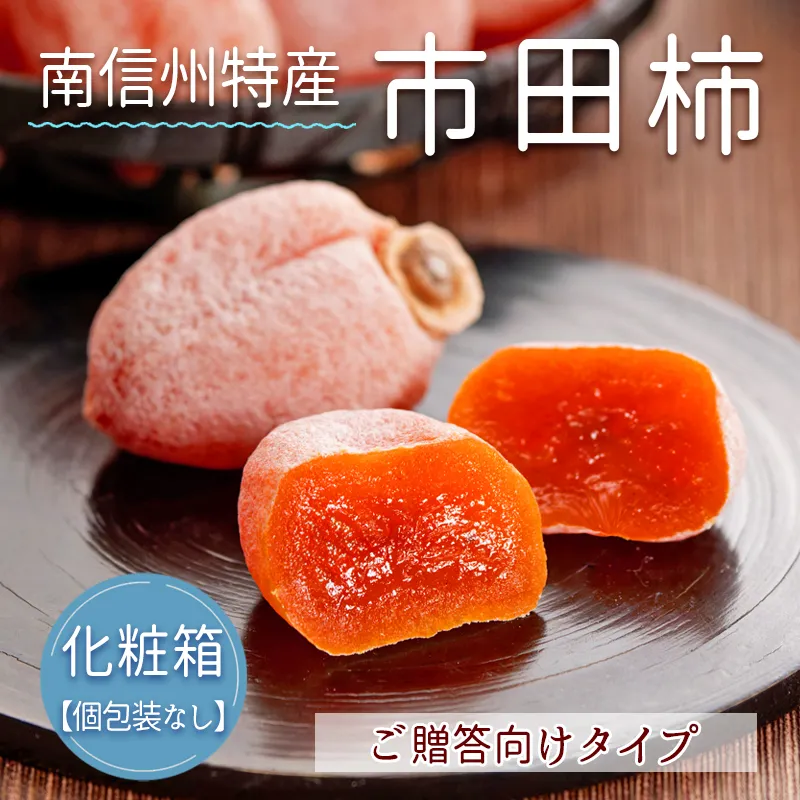 ふーかい 市田柿【干し柿】化粧箱 3箱 楽天市場】【送料無料】新物 市田柿 干し柿 化粧箱 500g ギフト