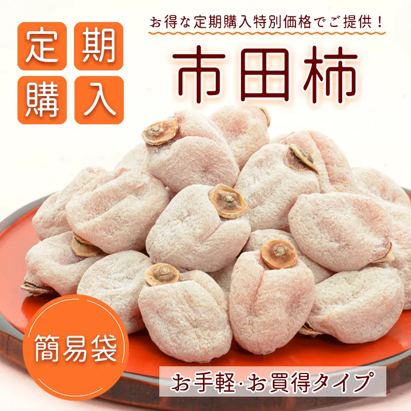 shinryo2010　市田柿　900g×3袋 楽天市場】【送料無料】新物 市田柿 干し柿 化粧箱 500g ギフト