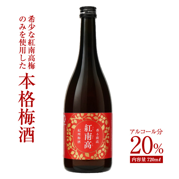 梅酒,お酒,うめしゅ,ウメシュ,紀州南高梅使用,紅南高,中野BC