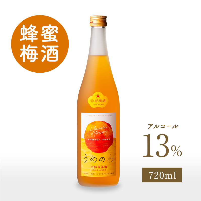 梅酒,お酒,うめしゅ,ウメシュ,完熟南高梅,紀州南高梅使用,うめのわ,吉村秀雄商店