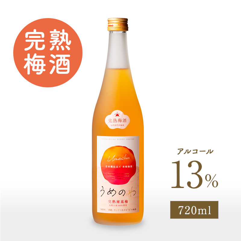 梅酒,お酒,うめしゅ,ウメシュ,完熟南高梅,紀州南高梅使用,うめのわ,吉村秀雄商店