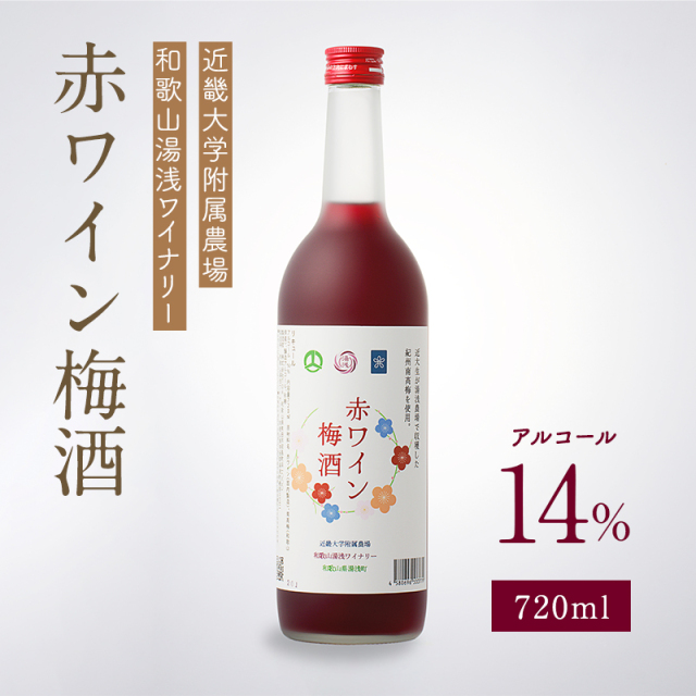 梅酒,お酒,うめしゅ,ウメシュ,南高梅,湯浅ワイナリー