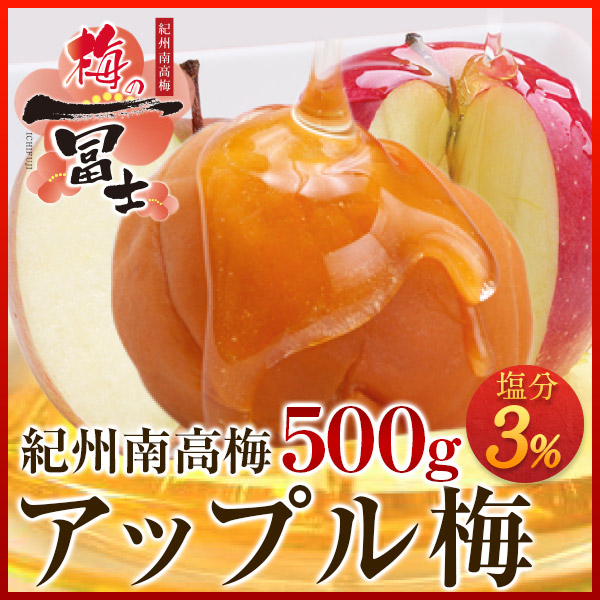 梅干しの一冨士】アップル梅 塩分3% 300g