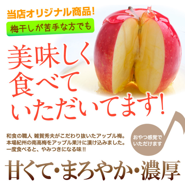 梅干しの一冨士】アップル梅 塩分3% 300g