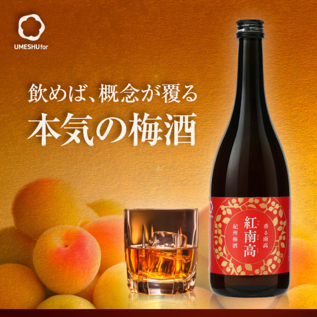 梅酒,お酒,うめしゅ,ウメシュ,紀州南高梅使用,紅南高,中野BC