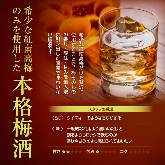 梅酒,お酒,うめしゅ,ウメシュ,紀州南高梅使用,紅南高,中野BC
