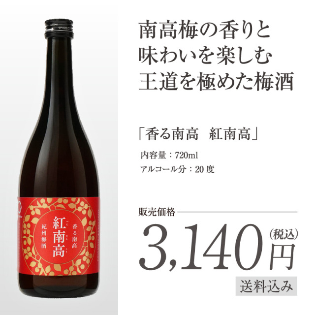梅酒,お酒,うめしゅ,ウメシュ,紀州南高梅使用,紅南高,中野BC