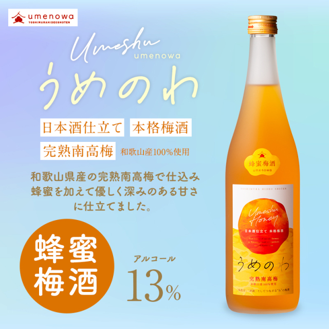 梅酒,お酒,うめしゅ,ウメシュ,完熟南高梅,紀州南高梅使用,うめのわ,吉村秀雄商店