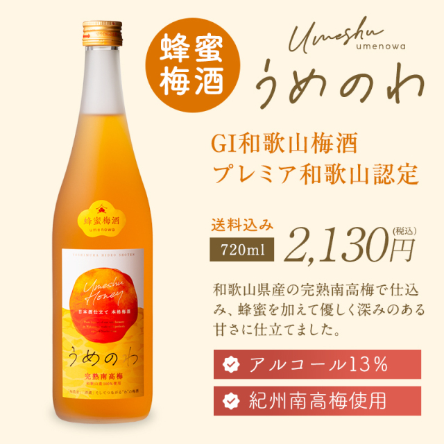 梅酒,お酒,うめしゅ,ウメシュ,完熟南高梅,紀州南高梅使用,うめのわ,吉村秀雄商店